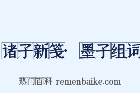 诸子新笺·墨子组词是什么意思的图片